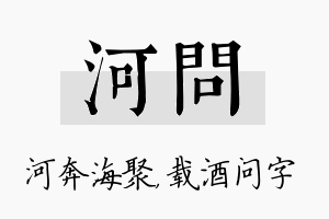 河问名字的寓意及含义