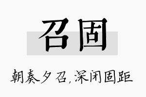 召固名字的寓意及含义