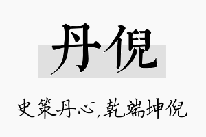 丹倪名字的寓意及含义