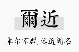 尔近名字的寓意及含义