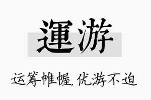 运游名字的寓意及含义