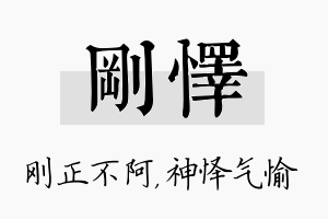 刚怿名字的寓意及含义