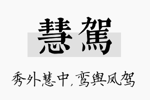 慧驾名字的寓意及含义