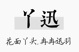 丫迅名字的寓意及含义