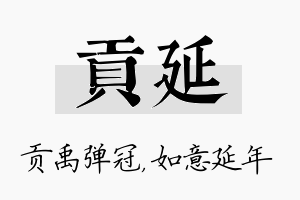 贡延名字的寓意及含义