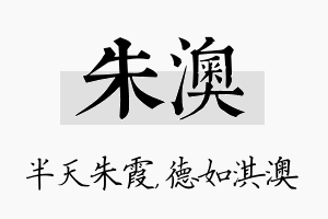 朱澳名字的寓意及含义