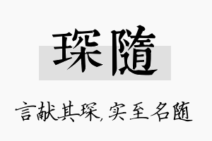 琛随名字的寓意及含义