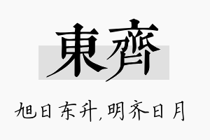 东齐名字的寓意及含义