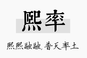 熙率名字的寓意及含义