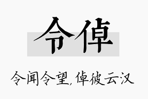 令倬名字的寓意及含义