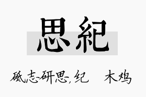 思纪名字的寓意及含义