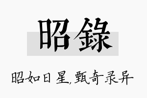 昭录名字的寓意及含义