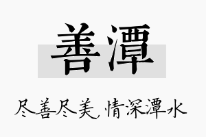 善潭名字的寓意及含义