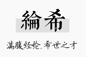 纶希名字的寓意及含义