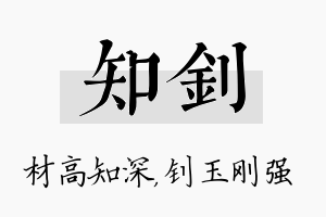 知钊名字的寓意及含义