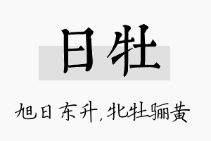 日牡名字的寓意及含义