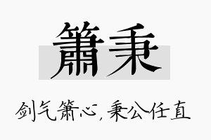 箫秉名字的寓意及含义