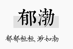 郁渤名字的寓意及含义