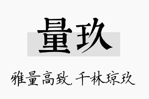 量玖名字的寓意及含义