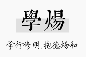 学炀名字的寓意及含义