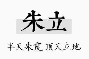 朱立名字的寓意及含义