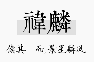 祎麟名字的寓意及含义