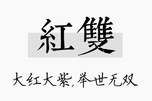 红双名字的寓意及含义