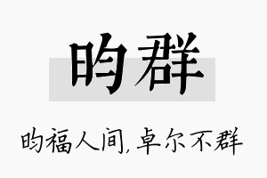 昀群名字的寓意及含义