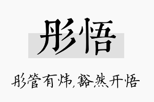 彤悟名字的寓意及含义