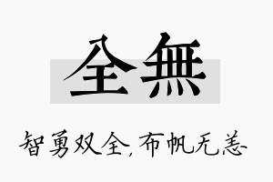 全无名字的寓意及含义