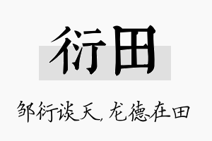 衍田名字的寓意及含义