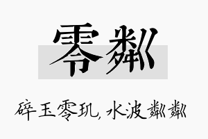 零粼名字的寓意及含义