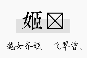 姬翾名字的寓意及含义