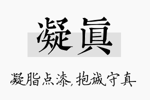 凝真名字的寓意及含义