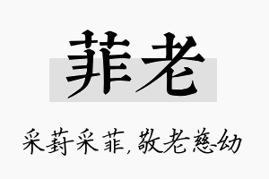 菲老名字的寓意及含义