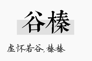 谷榛名字的寓意及含义