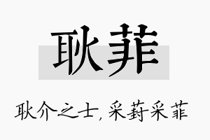 耿菲名字的寓意及含义