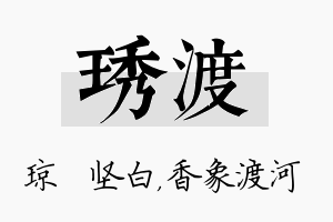 琇渡名字的寓意及含义