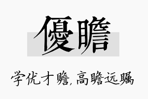 优瞻名字的寓意及含义