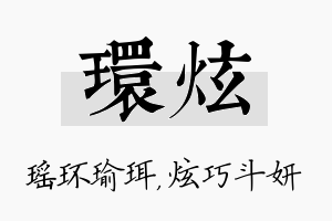 环炫名字的寓意及含义