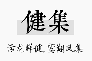 健集名字的寓意及含义