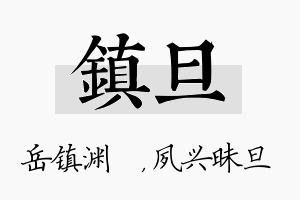 镇旦名字的寓意及含义