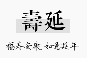 寿延名字的寓意及含义