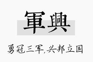 军兴名字的寓意及含义