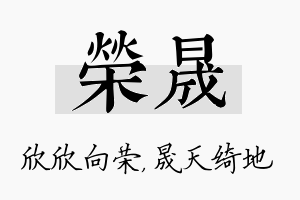 荣晟名字的寓意及含义