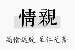 情亲名字的寓意及含义