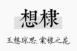 想棣名字的寓意及含义