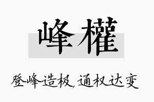 峰权名字的寓意及含义