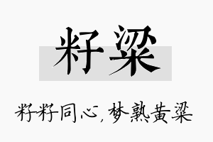 籽粱名字的寓意及含义