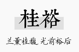 桂裕名字的寓意及含义